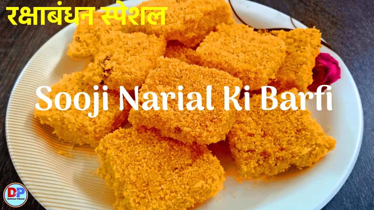 सूजी नारियल की बर्फी  |  Suji Nariyal Ki Barfi | Rakhi Special Recipe | Rakhi Special Mithai