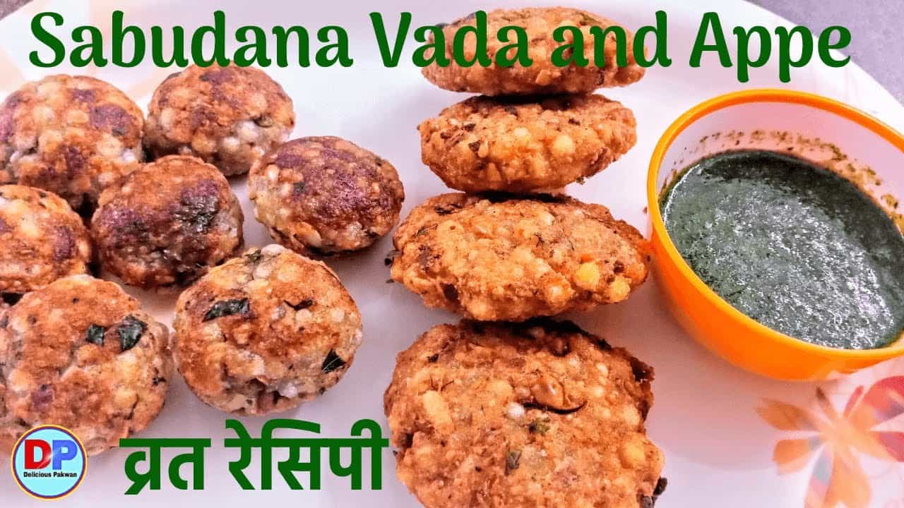 Crispy Sabudana Vada | कुरकुरा साबूदाना वड़ा | Vrat ka Sabudana Vada |  Delicious Pakwan