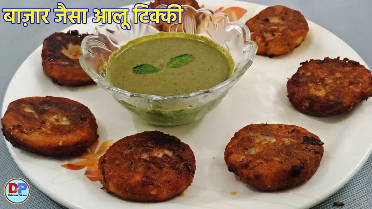 Aaloo Ki Tikki | Aloo Tikki Recipe in Hindi | कुरकुरी आलू टिक्की | Delicious Pakwan