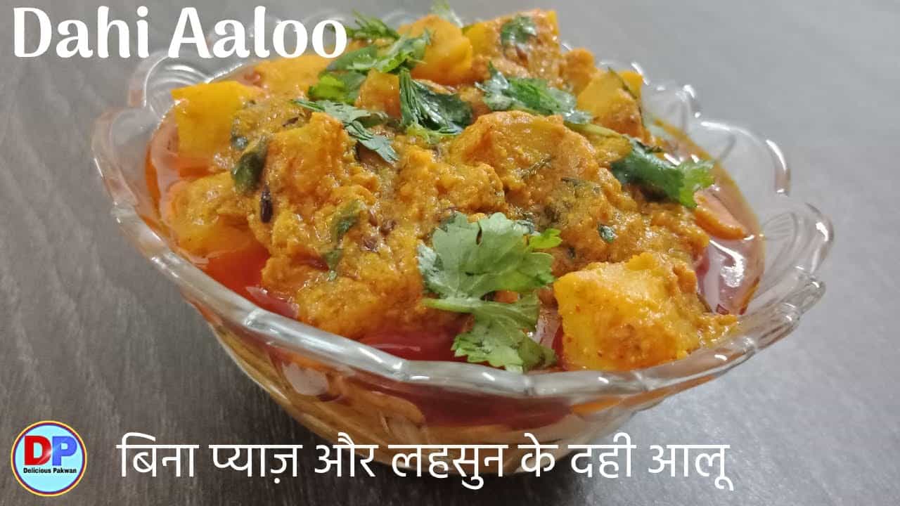 बिना प्याज़ और लहसुन के दही आलू की सब्ज़ी | Dahi Aloo recipe | Bina Pyaz aur Lahsun ke Dahi Aloo