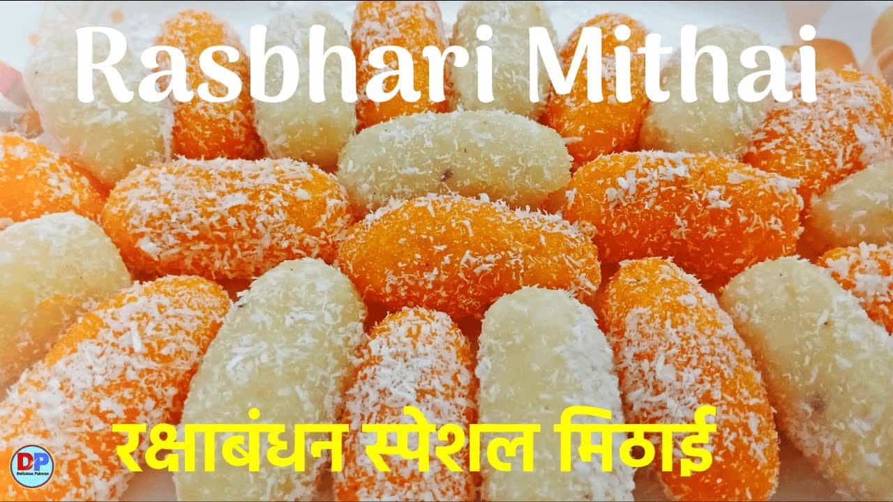 रसभरी मिठाई की रेसिपी | Rasbhari Mithai | Rasbhari Mithai ki Recipe | Delicious Pakwan